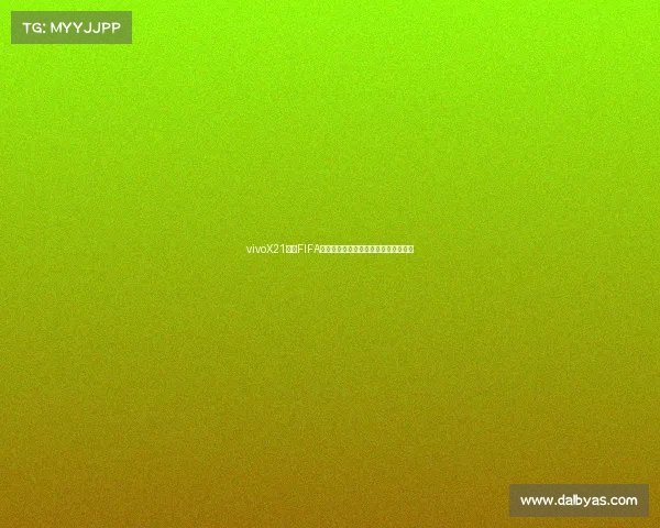 vivoX21携手FIFA世界杯打造沉浸式足球体验手机科技感